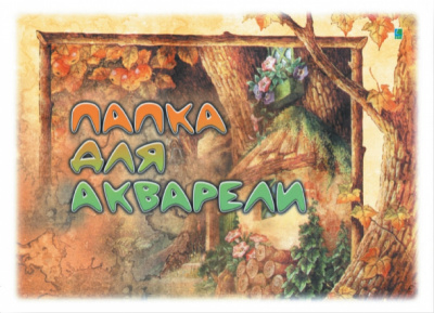 Папка для акварели А3 20л/200г/м2