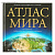 Большой атлас животного мира для детей