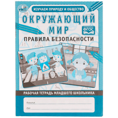 Рабочая тетрадь мл школьника. Окруж мир правила безоп.165х215мм Умка