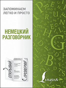 Немецкий разговорник. Запоминаем легко и просто