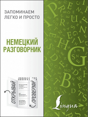 Немецкий разговорник. Запоминаем легко и просто