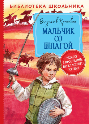 Мальчик со шпагой. Библиотека школьника