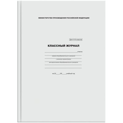 Классный журнал 5-9класс офсет. 7БЦ СТАММ