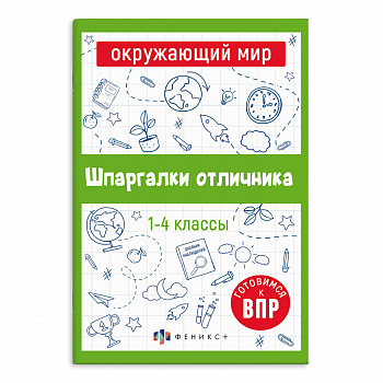 ВПР ОКРУЖАЮЩИЙ МИР 1-4кл.Серия шпаргалки отличника. Феникс