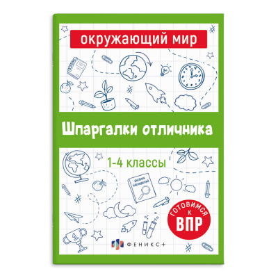 ВПР ОКРУЖАЮЩИЙ МИР 1-4кл.Серия шпаргалки отличника. Феникс