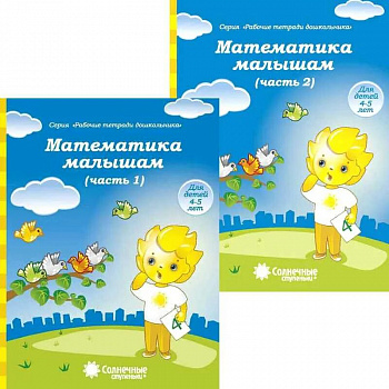 Раб.тетр.МАТЕМАТИКА А5 4-5лет ч.2