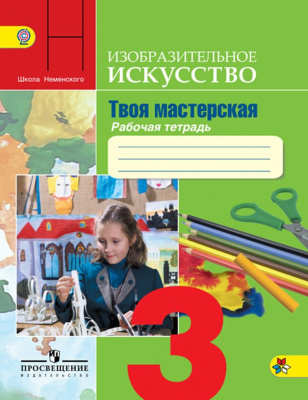 3кл.ИЗО.Твоя мастерская Р/т (П/р Неменского) (ФГОС) 2018