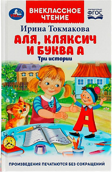 Аля,Кляксич и буква А.Внеклассное чтение