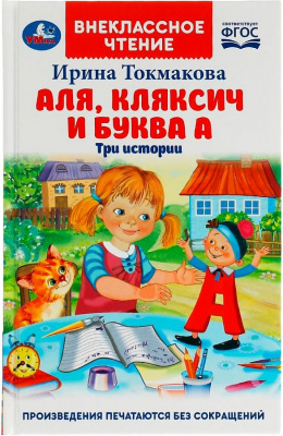 Аля,Кляксич и буква А.Внеклассное чтение