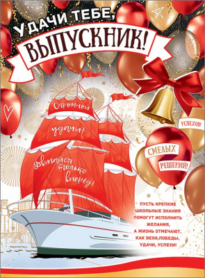 Плакат Удачи тебе, выпускник!
