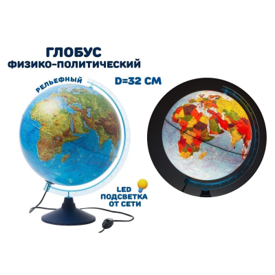 Глобус д32 физ-полит с ПОДСТВЕТКОЙ рельефный, Globen