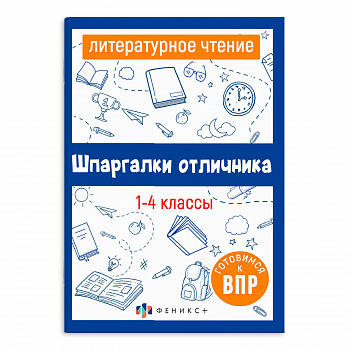ВПР Литерат чтение 1-4кл.Серия шпаргалки отличника. 16л Феникс