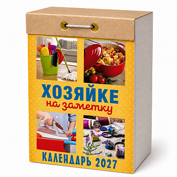 Календарь отр.2027г Хозяйке на заметку