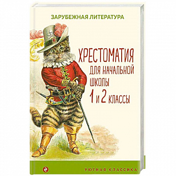Хрестоматия для начальной школы 1 и 2 классы.Зарубежная литература