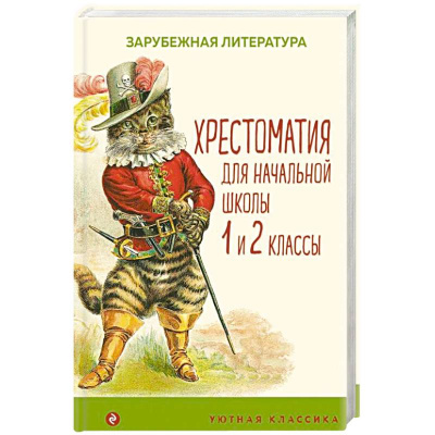 Хрестоматия для начальной школы 1 и 2 классы.Зарубежная литература
