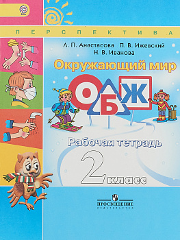 2кл.Окружающий мир. (Перспектива )ОБЖ. Р/т 2018 (ФГОС)