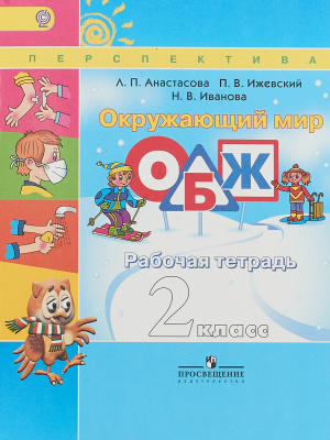 2кл.Окружающий мир. (Перспектива )ОБЖ. Р/т 2018 (ФГОС)