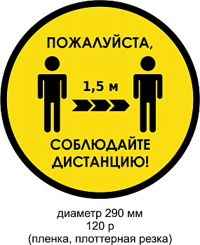 Наклейка Соблюдайте дистанцию