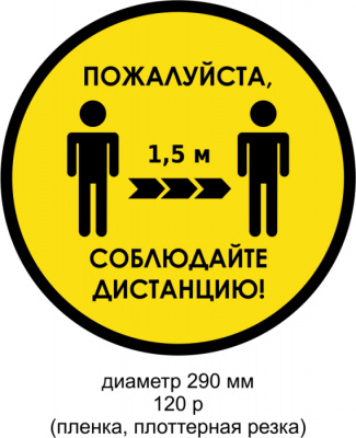 Наклейка Соблюдайте дистанцию