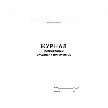 Журнал регистрации входящих документов, офсет:скрепка 48л