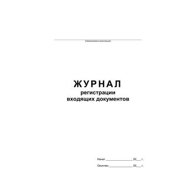 Журнал регистрации входящих документов, офсет:скрепка 48л