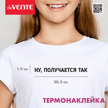 Термонаклейка д/декориров-я текстильн изд.20,6x1,9 см.deVENTE. Ну, получается так