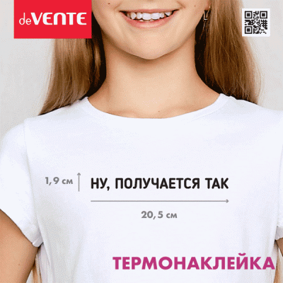 Термонаклейка д/декориров-я текстильн изд.20,6x1,9 см.deVENTE. Ну, получается так