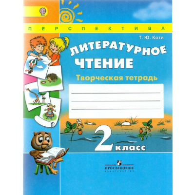 2кл.Литературное чтение.Творческая тетрадь УМК Перспектива. ФГОС.2018