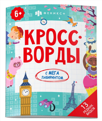 Книжка 8л Кроссворды для детей Самый умный , м/п,офс,цв, Феникс