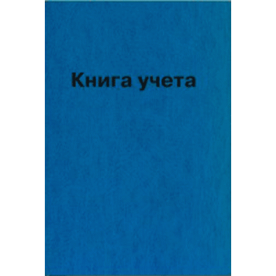 Книга учета 96л (ЛИНИЯ) Lamark18795 офсет, бумвинил (13)