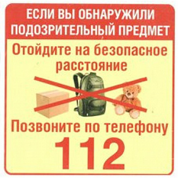 Наклейка Обнаружили подозрительный предмет- позвоните 112