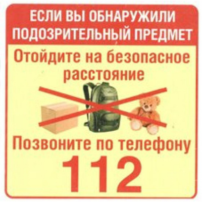 Наклейка Обнаружили подозрительный предмет- позвоните 112