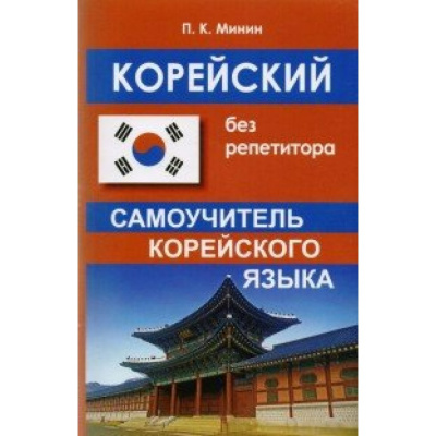 Корейский язык. Самоучитель для начинающих