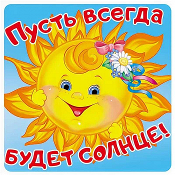 Наклейки Пусть всегда будет солнце! 96х95мм