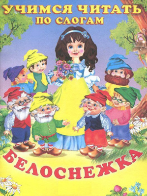 Сказки серия Читаем по слогам (ЧПС) 70*90/16цв.стр