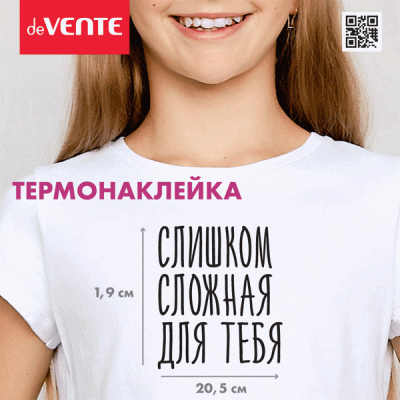 Термонаклейка д/декориров-я текстильн изд.11,7х13,5 см.deVENTE. Слишком сложная для тебя