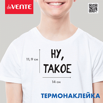 Термонаклейка д/декориров-я текстильн.изд. 14x11,9 см. deVENTE. Ну, такое