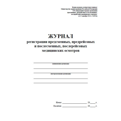 Журнал регистрации предсменных,предрейсовых и послесменных,послерейсовых медицинских осмотров