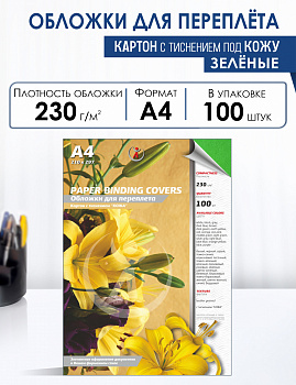 Обложка А4 картон-КОЖА для греб/машины 230г/м2 зеленые