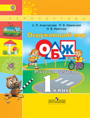 1кл.Окружающий мир.ОБЖ. Р/т Перспектива (2017) (ФГОС)