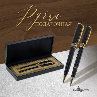 Набор ручек шар.пов/мех+капил. Империя Calligrata, чер-зол/к, к/з /ф, черные