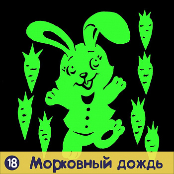 Наклейка декоративная Морковный дождь