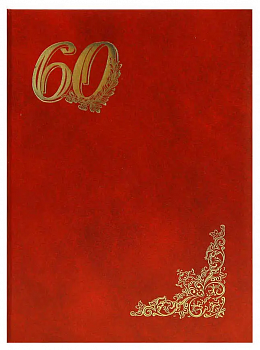 Папка адресная 60 лет бумв (пухлая) БОРДОВАЯ, ляссе