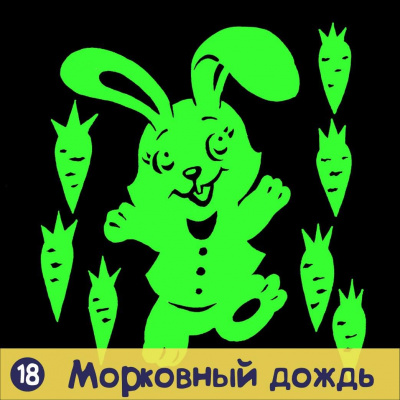 Наклейка декоративная Морковный дождь