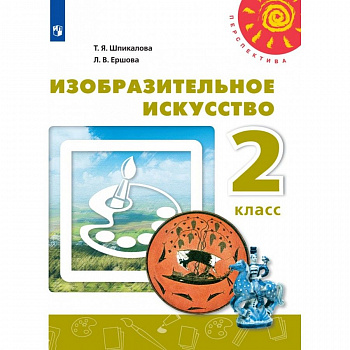 2кл. ИЗО. Творческая терадь УМК Перспектива ФГОС 2018