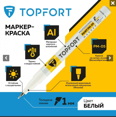 Маркер-КРАСКА (белый) 1мм Topfort Paint 