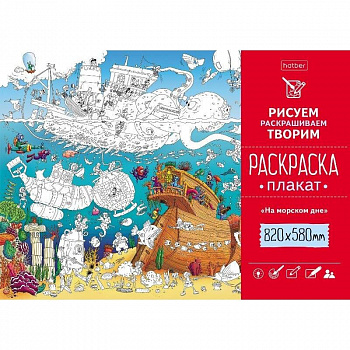 Раскраска-плакат А1 820*580 мм