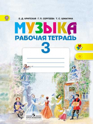 3кл.Музыка.Р/т (ФГОС) 2018