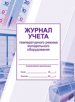 Журнал учета температурного режима холод-го оборуд-я А4 офсет 28 стр.