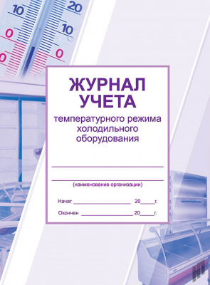 Журнал учета температурного режима холод-го оборуд-я А4 офсет 28 стр.